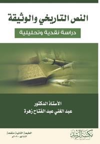النص التاريخي والوثيقة دراسة نقدية وتحليل
