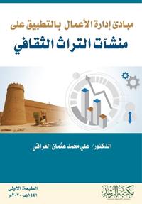 مبادئ إدارة الأعمال بالتطبيق على منشآت ال