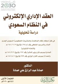 العقد الإداري الإلكتروني في النظام السعود