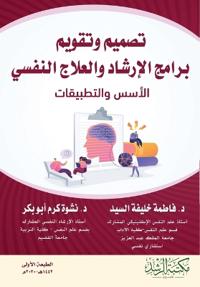 تصميم وتقويم برامج الإرشاد والعلاج النفسي