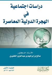 دراسات اجتماعية في الهجرة الدولية المعاصر