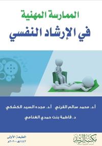 Professional Practice in Psychological Counseling - الممارسة المهنية في الإرشاد النف