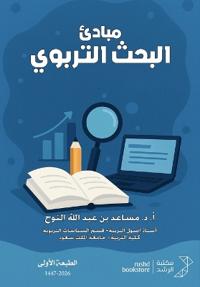 مبادئ البحث التربوي