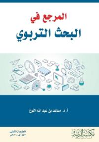 المرجع في البحث التربوي - Reference in educational research