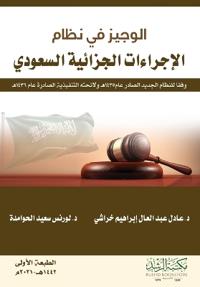 الوجيز في نظام الإجراءات الجزائية السعودي