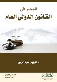 الوجيز في القانون الدولي العام