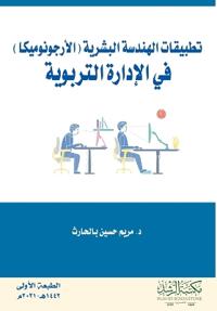 تطبيقات الهندسة البشرية (الأرجونوميكا) في 