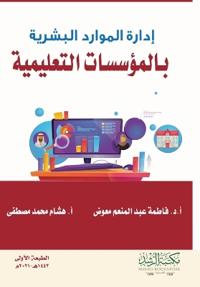 إدارة الموارد البشرية بالمؤسسات التعليمي