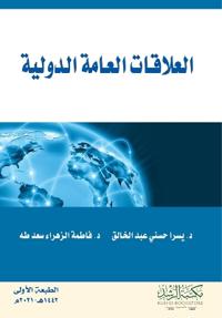 العلاقات العامة الدولية