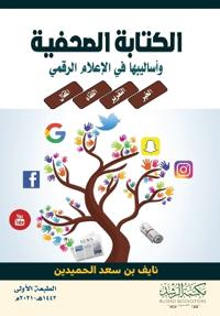 الكتابة الصحفية وأساليبها في الإعلام الرق