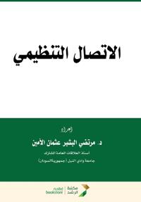 الإتصال التنظيمي - Organizational communication