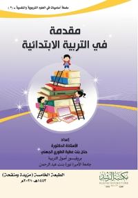 مقدمة في التربية الابتدائية - An Introduction to Primary Education