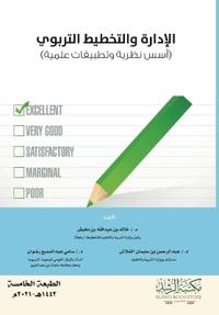 الإدارة والتخطيط التربوي (أسس نظرية وتطبي 