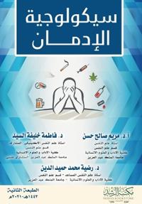 سيكولوجية الإدمان - Psychology of addiction