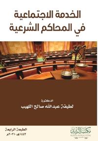 الخدمة الاجتماعية في المحاكم الشرعية - Social Work in Sharia Cou