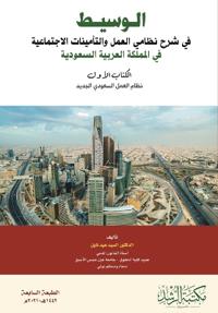 الوسيط في شرح نظامي العمل والتأمينات الاج