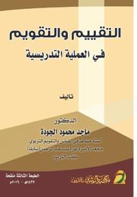 التقييم والتقويم في العملية التدريسية - Assessment and eva