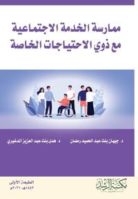 ممارسة الخدمة الاجتماعية مع ذوي الاحتياجا