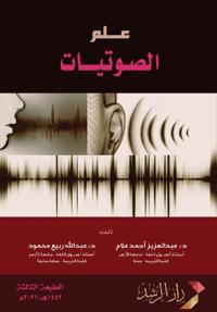 كتاب علم الصوتيات