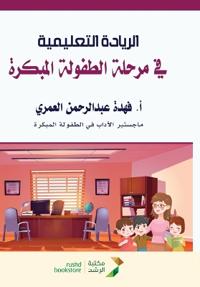 الريادة التعليمية في مرحلة الطفولة المبكر
