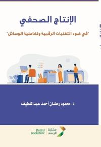 الانتاج الصحفي في ضوء التقنيات الرقمية وت 
