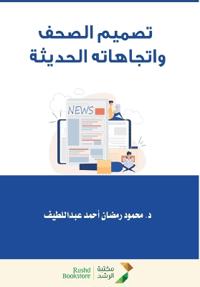 تصميم الصحف واتجاهاته الحديثة - Newspaper design and its modern trends