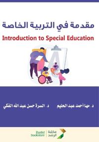 مقدمة في التربية الخاصة