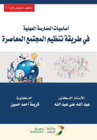 أساسيات الممارسة المهنية في طريقة تنظيم ا 