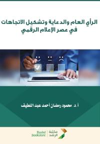 الرأي العام والدعاية وتشكيل الاتجاهات في 