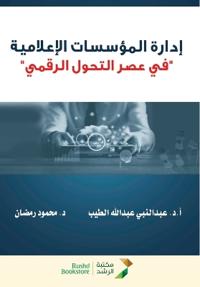 إدارة المؤسسات الإعلامية "في عصر التحول ال