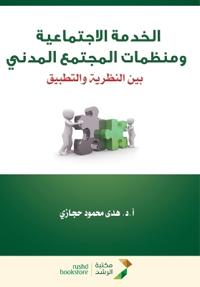 الخدمة الاجتماعية ومنظمات المجتمع المدني