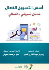 أسس التسويق الفعال مدخل تسويقي ـــ اتصالي - Fo