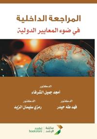 المراجعة الداخلية في ضوء المعايير الدولية