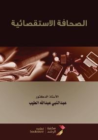 الصحافة الاستقصائية - Investigative Journalism