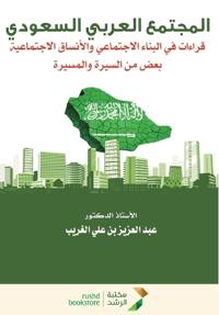 المجتمع العربي السعودي قراءات في البناء ا 