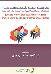 بناء التنمية المهنية للأخصائيين الاجتماع