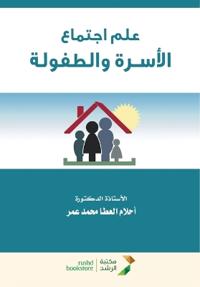 علم اجتماع الأسـرة والطفولة - Sociology of Family and Childhood