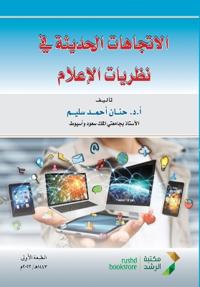 الاتجاهات الحديثة في نظريات الإعلام - Modern trends in media theories