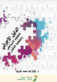 الدليل الإجرائي للتخطيط الاستراتيجي والت