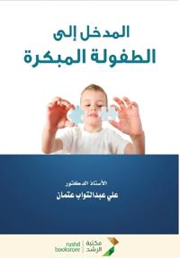 المدخل الى الطفولة المبكرة-Introduction to Early Childhood