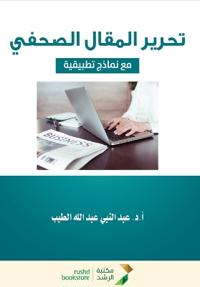 تحرير المقال الصحفي - Editing the newspaper arti