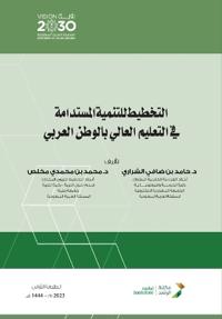 التخطيط للتنمية المستدامة في التعليم العا
