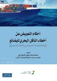 أحكام التعويض عن أخطاء الناقل البحري للبض