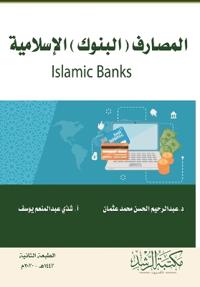 المصارف (البنوك) الإسلامية- Islamic Banks