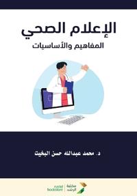الإعلام الصحي المفاهيم والأساسيات - Health Communication