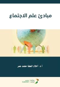 مبادئ علم الاجتماع - Principles of Sociology
