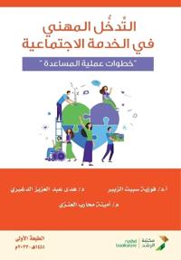 التدخل المهني في الخدمة الاجتماعية "خطوات 