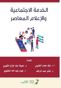الخدمة الاجتماعية والإعلام المعاصر - Social work and contemporary medi