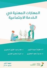 المهارات المهنية في الخدمة الاجتماعية - Professional Skill