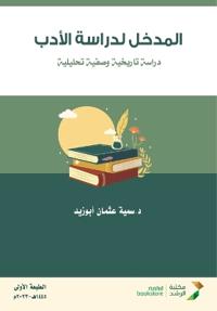 المدخل لدراسة الأدب دراسة تاريخية وصفية تž